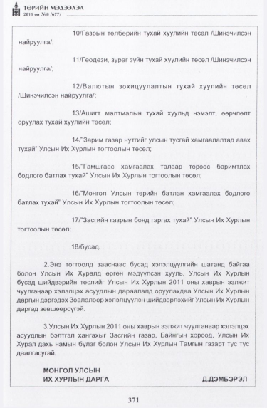 «Төрийн мэдээлэл» № 8, 371-р хуудасны скан