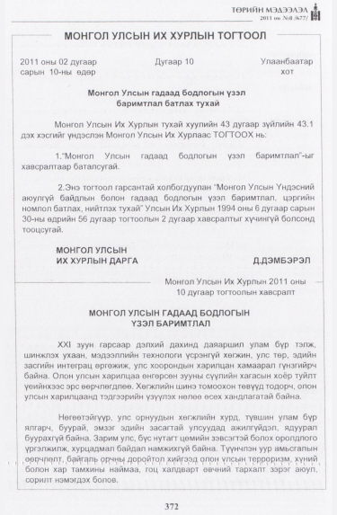 «Төрийн мэдээлэл» № 8, 372-р хуудасны скан