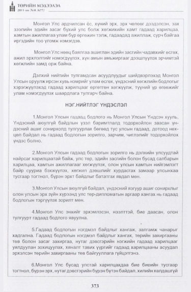 «Төрийн мэдээлэл» № 8, 373-р хуудасны скан