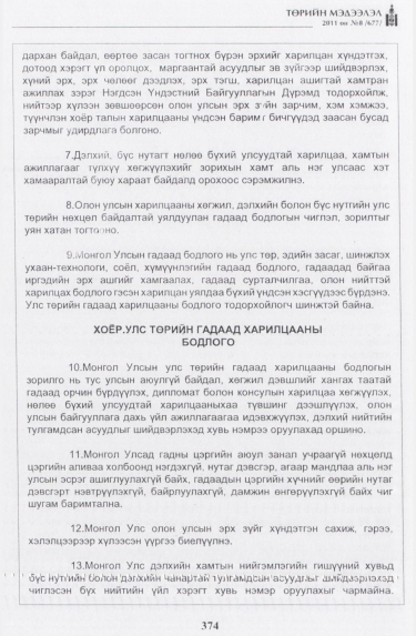 «Төрийн мэдээлэл» № 8, 374-р хуудасны скан