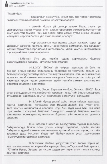 «Төрийн мэдээлэл» № 8, 375-р хуудасны скан