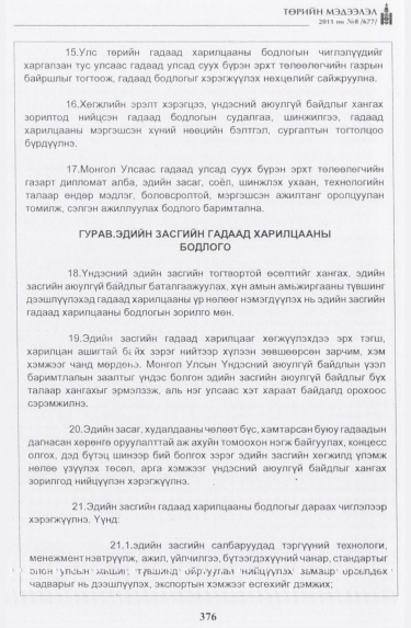 «Төрийн мэдээлэл» № 8, 376-р хуудасны скан