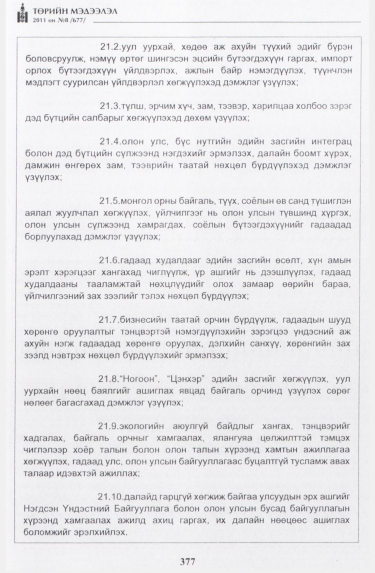 «Төрийн мэдээлэл» № 8, 377-р хуудасны скан
