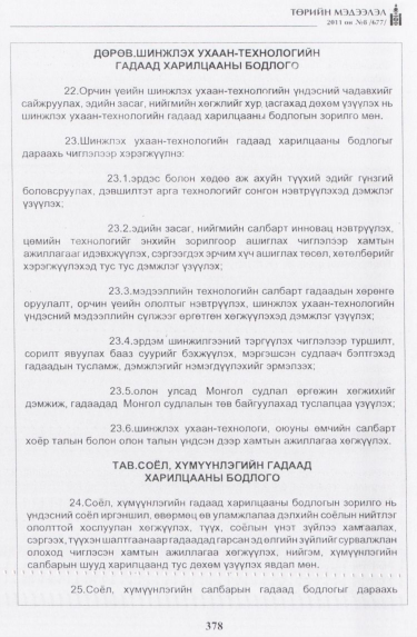 «Төрийн мэдээлэл» № 8, 378-р хуудасны скан