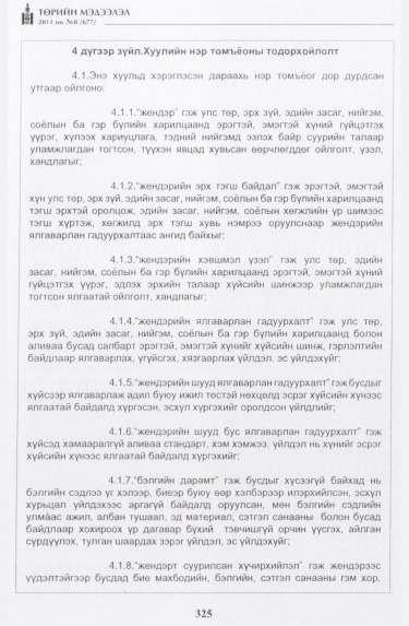 «Төрийн мэдээлэл» № 8, 325-р хуудасны скан