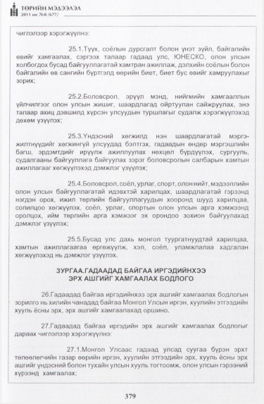 «Төрийн мэдээлэл» № 8, 379-р хуудасны скан