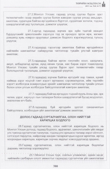 «Төрийн мэдээлэл» № 8, 380-р хуудасны скан