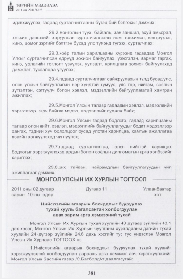 «Төрийн мэдээлэл» № 8, 381-р хуудасны скан