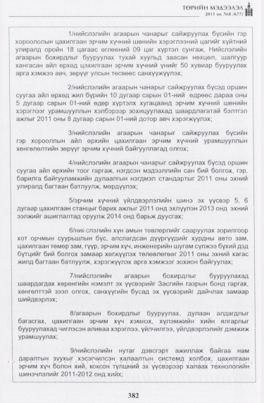 «Төрийн мэдээлэл» № 8, 382-р хуудасны скан