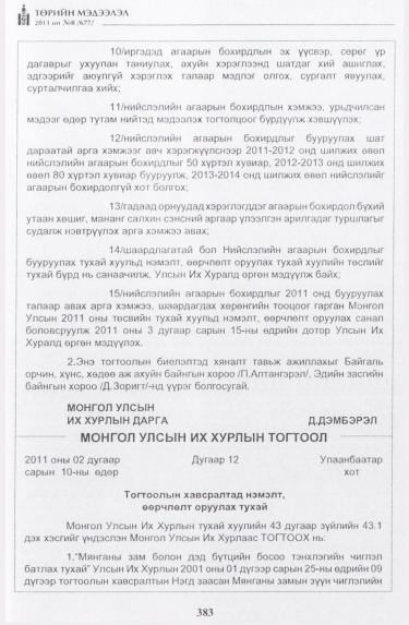 «Төрийн мэдээлэл» № 8, 383-р хуудасны скан