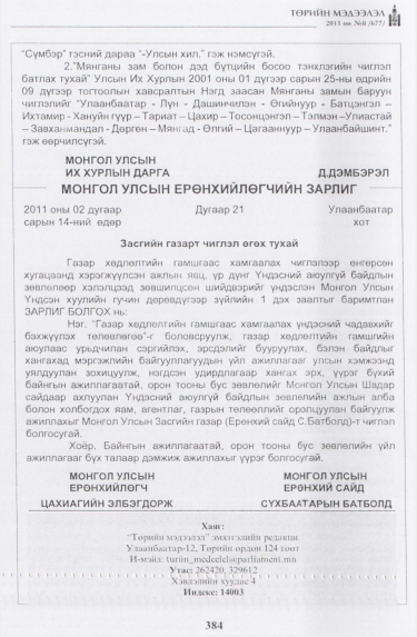 «Төрийн мэдээлэл» № 8, 384-р хуудасны скан