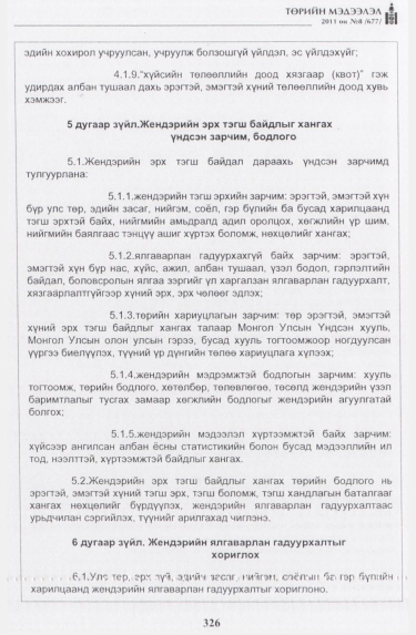 «Төрийн мэдээлэл» № 8, 326-р хуудасны скан