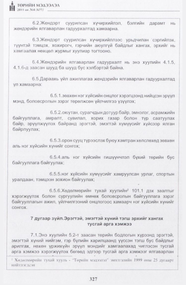 «Төрийн мэдээлэл» № 8, 327-р хуудасны скан