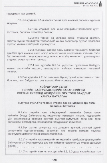 «Төрийн мэдээлэл» № 8, 328-р хуудасны скан