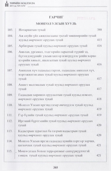 «Төрийн мэдээлэл» № 9, файлын 1-р хуудас