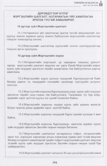 «Төрийн мэдээлэл» № 9, 394-р хуудасны скан