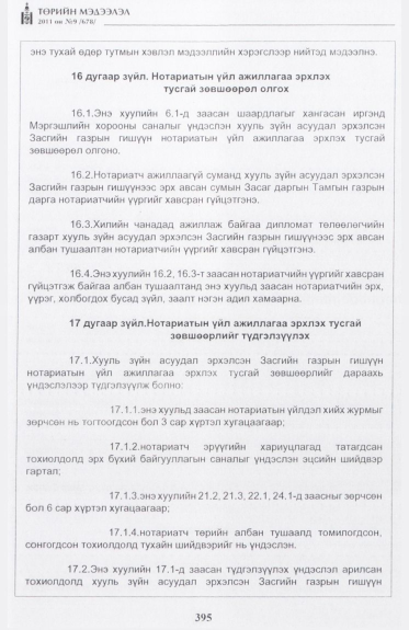 «Төрийн мэдээлэл» № 9, 395-р хуудасны скан