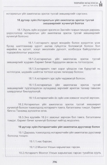 «Төрийн мэдээлэл» № 9, 396-р хуудасны скан