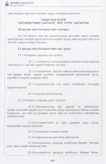 «Төрийн мэдээлэл» № 9, 397-р хуудасны скан