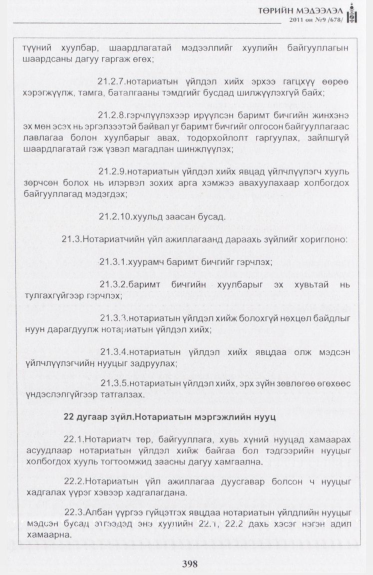 «Төрийн мэдээлэл» № 9, 398-р хуудасны скан