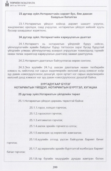 «Төрийн мэдээлэл» № 9, 399-р хуудасны скан