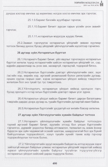 «Төрийн мэдээлэл» № 9, 400-р хуудасны скан
