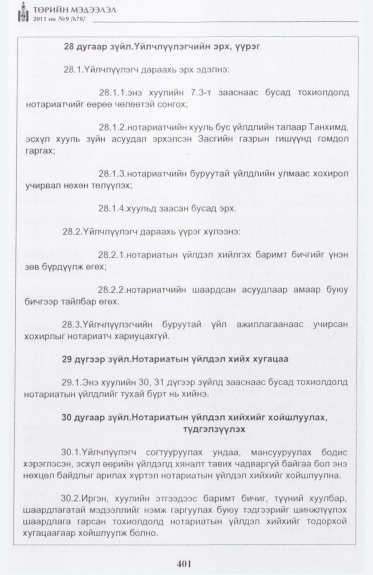 «Төрийн мэдээлэл» № 9, 401-р хуудасны скан