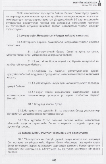 «Төрийн мэдээлэл» № 9, 402-р хуудасны скан