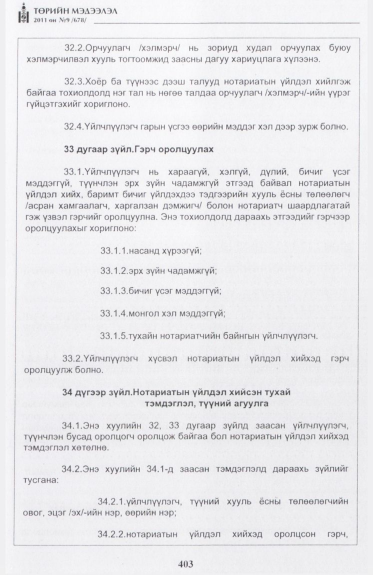 «Төрийн мэдээлэл» № 9, 403-р хуудасны скан