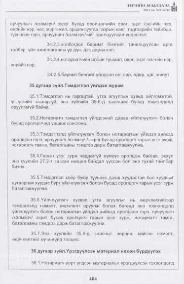 «Төрийн мэдээлэл» № 9, 404-р хуудасны скан