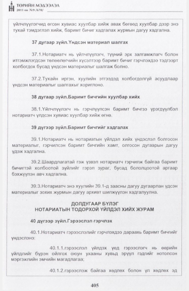 «Төрийн мэдээлэл» № 9, 405-р хуудасны скан