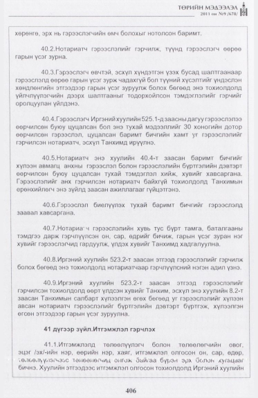 «Төрийн мэдээлэл» № 9, 406-р хуудасны скан
