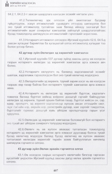 «Төрийн мэдээлэл» № 9, 407-р хуудасны скан
