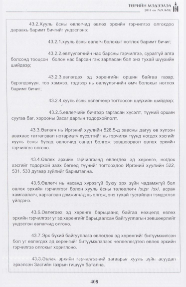 «Төрийн мэдээлэл» № 9, 408-р хуудасны скан