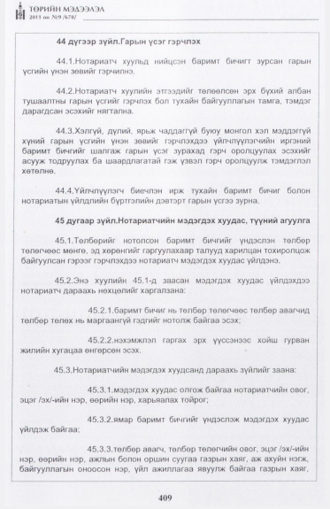«Төрийн мэдээлэл» № 9, 409-р хуудасны скан