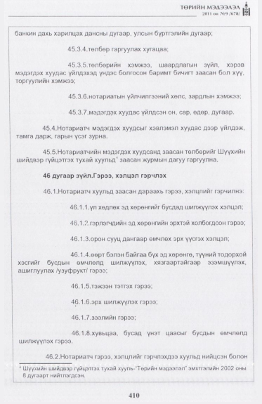 «Төрийн мэдээлэл» № 9, 410-р хуудасны скан