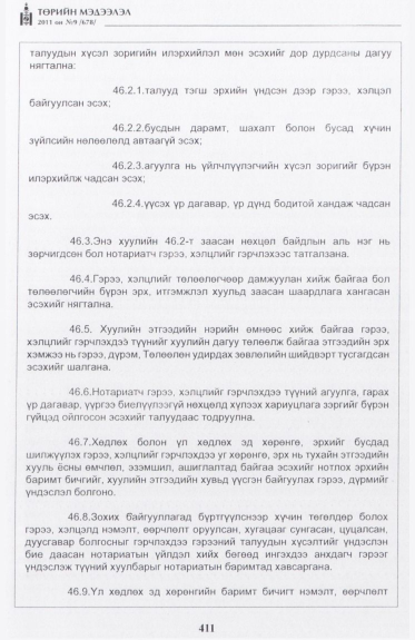 «Төрийн мэдээлэл» № 9, 411-р хуудасны скан