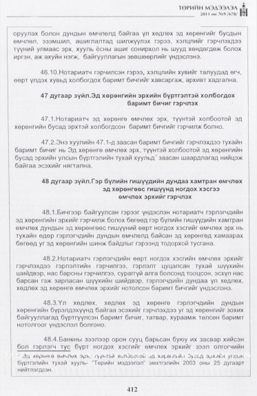 «Төрийн мэдээлэл» № 9, 412-р хуудасны скан