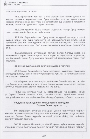 «Төрийн мэдээлэл» № 9, 413-р хуудасны скан