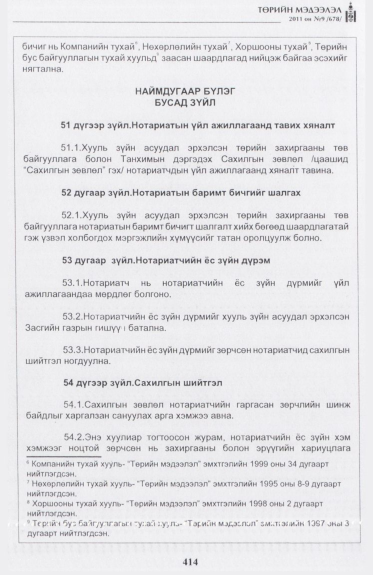 «Төрийн мэдээлэл» № 9, 414-р хуудасны скан