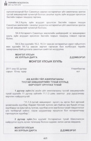 «Төрийн мэдээлэл» № 9, 415-р хуудасны скан