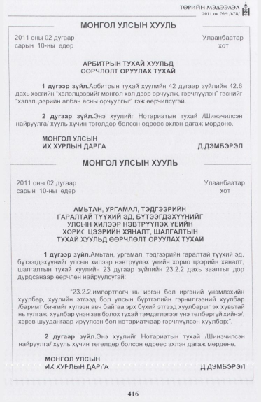 «Төрийн мэдээлэл» № 9, 416-р хуудасны скан
