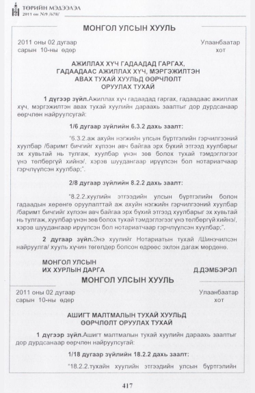 «Төрийн мэдээлэл» № 9, 417-р хуудасны скан