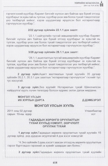 «Төрийн мэдээлэл» № 9, файлын 34-р хуудас