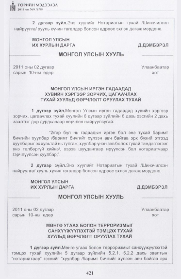 «Төрийн мэдээлэл» № 9, 421-р хуудасны скан
