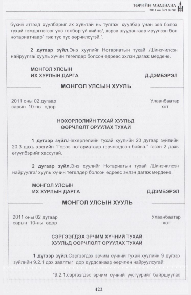 «Төрийн мэдээлэл» № 9, 422-р хуудасны скан