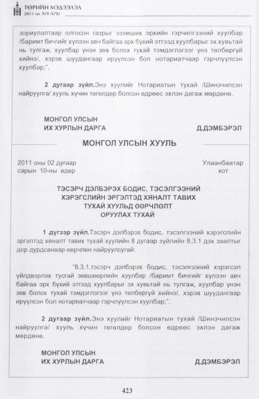 «Төрийн мэдээлэл» № 9, 423-р хуудасны скан