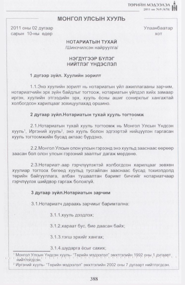 «Төрийн мэдээлэл» № 9, 388-р хуудасны скан