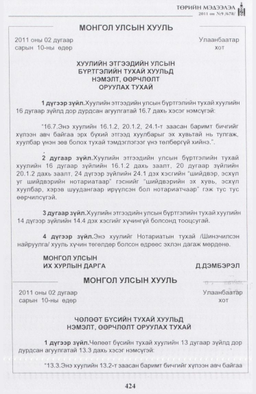 «Төрийн мэдээлэл» № 9, 424-р хуудасны скан