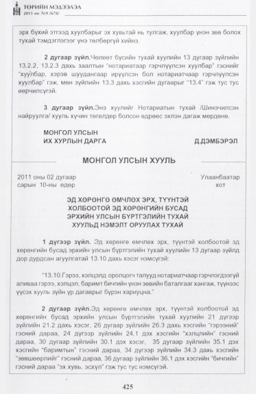«Төрийн мэдээлэл» № 9, 425-р хуудасны скан